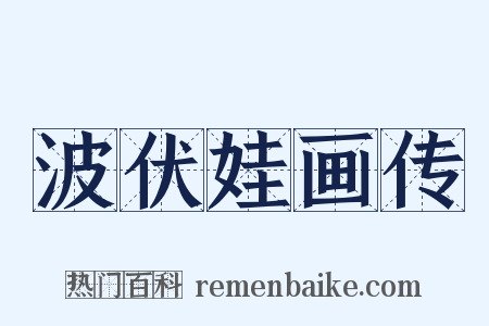 波伏娃画传是什么意思的图片